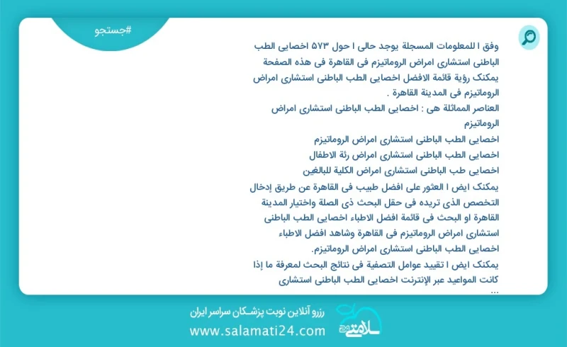 وفق ا للمعلومات المسجلة يوجد حالي ا حول580 أخصائي الطب الباطني استشاري أمراض الروماتيزم في القاهرة في هذه الصفحة يمكنك رؤية قائمة الأفضل أخص...